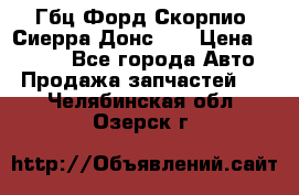 Гбц Форд Скорпио, Сиерра Донс N9 › Цена ­ 9 000 - Все города Авто » Продажа запчастей   . Челябинская обл.,Озерск г.